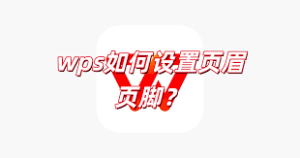 WPS页眉页脚设置与应用详解 